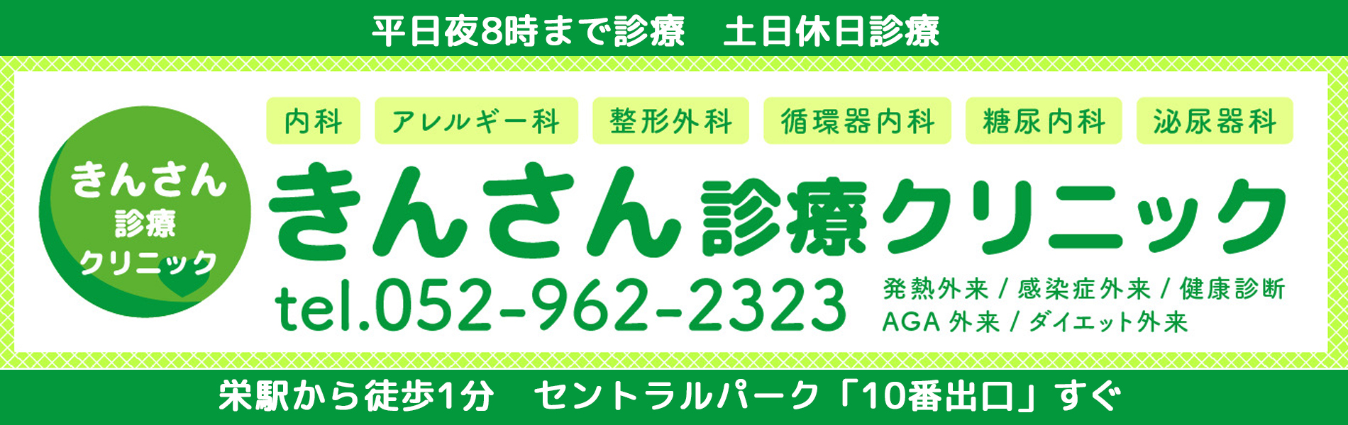 きんさん診療クリニック　夜間休日診療-名古屋栄