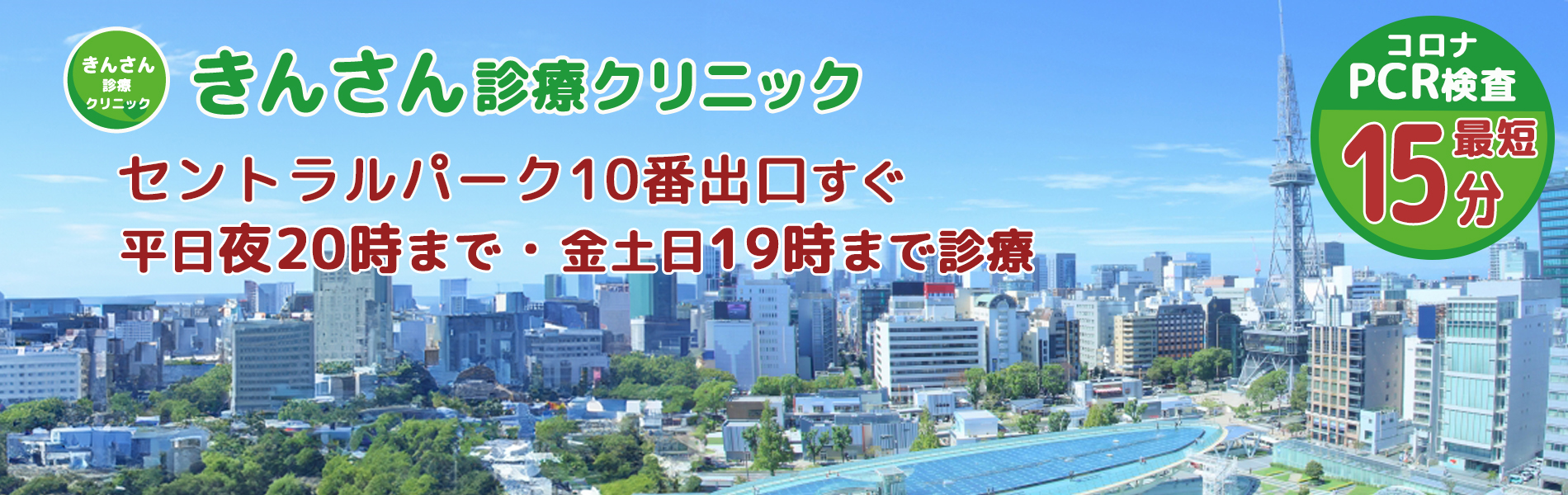 きんさん診療クリニック　夜間休日診療-名古屋栄