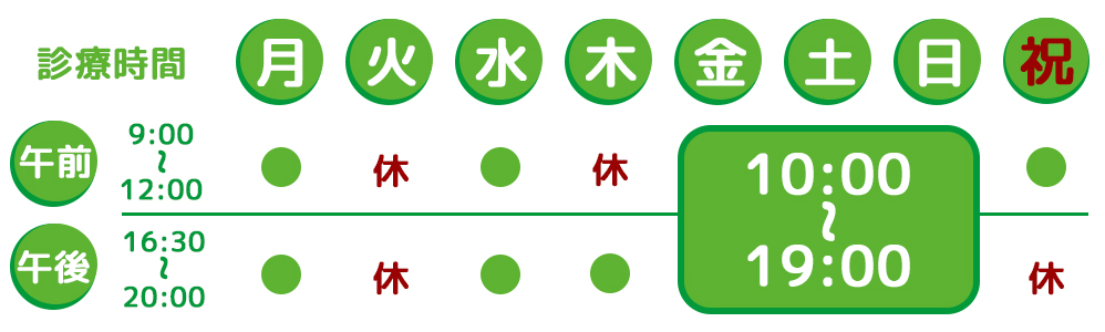 仕事帰りのかかりつけ医として平日は20時まで、金土日は19時まで診療